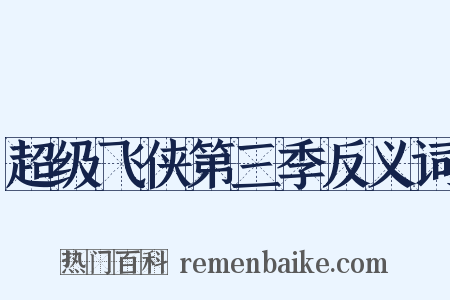 超级飞侠第三季反义词是什么意思的图片